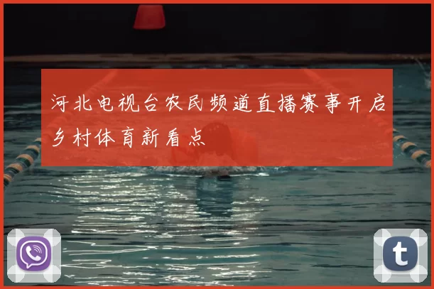 河北电视台农民频道直播赛事开启乡村体育新看点