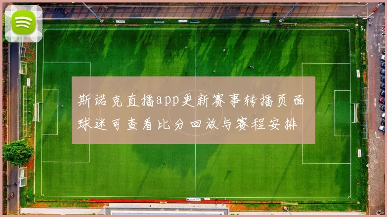 斯诺克直播app更新赛事转播页面 球迷可查看比分回放与赛程安排