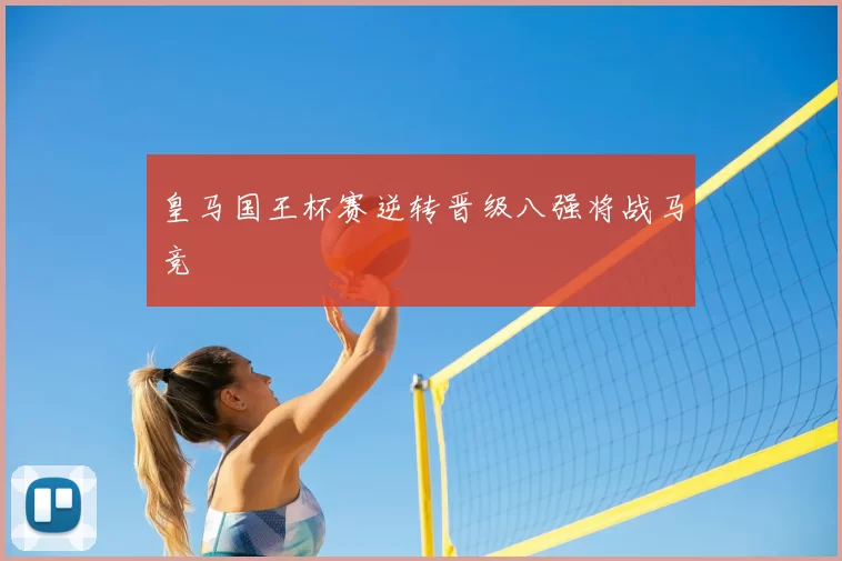 皇马国王杯赛逆转晋级八强将战马竞