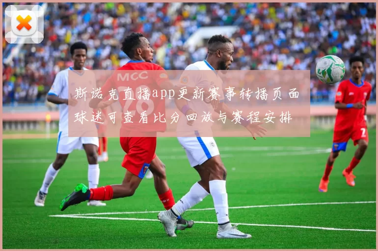 斯诺克直播app更新赛事转播页面 球迷可查看比分回放与赛程安排