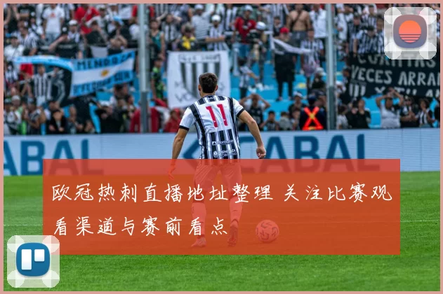 欧冠热刺直播地址整理 关注比赛观看渠道与赛前看点