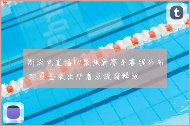 斯诺克直播tv聚焦新赛季赛程公布 球员签表出炉看点提前释放