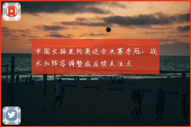 中国女排里约奥运会决赛夺冠，战术和阵容调整成后续关注点