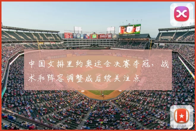 中国女排里约奥运会决赛夺冠，战术和阵容调整成后续关注点