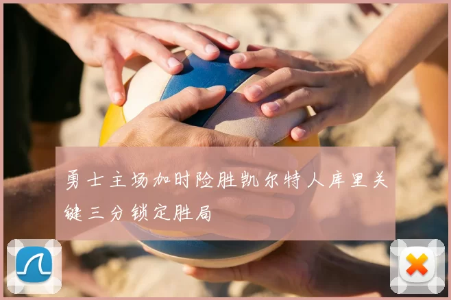 勇士主场加时险胜凯尔特人库里关键三分锁定胜局