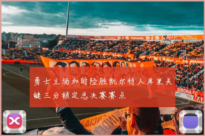 勇士主场加时险胜凯尔特人库里关键三分锁定总决赛赛点