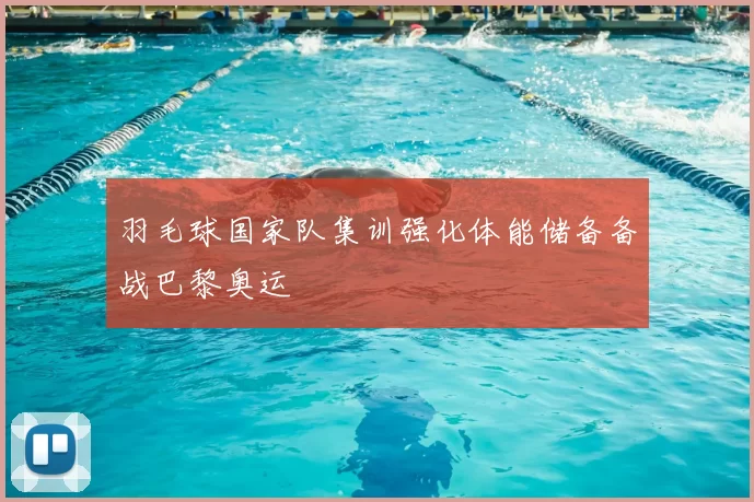 羽毛球国家队集训强化体能储备备战巴黎奥运