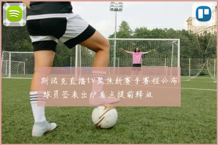 斯诺克直播tv聚焦新赛季赛程公布 球员签表出炉看点提前释放