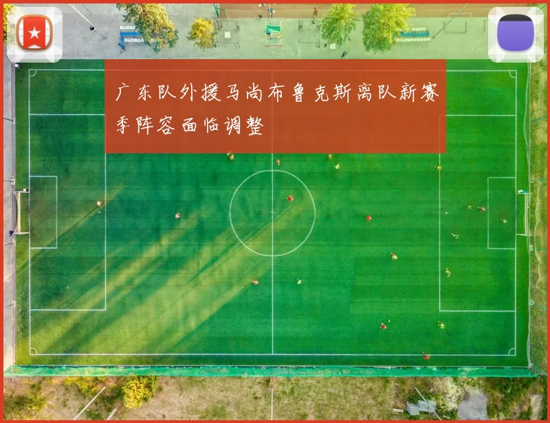 广东队外援马尚布鲁克斯离队新赛季阵容面临调整