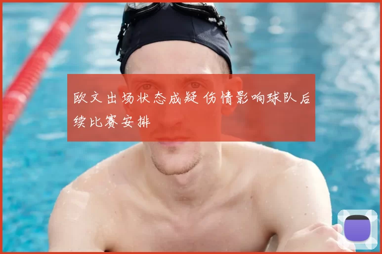 欧文出场状态成疑 伤情影响球队后续比赛安排