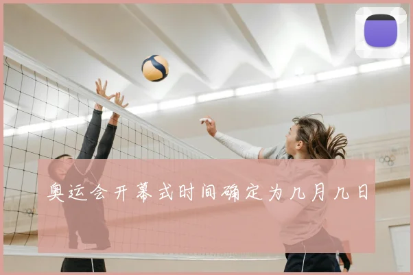 奥运会开幕式时间确定为几月几日