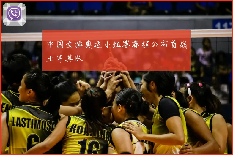 中国女排奥运小组赛赛程公布首战土耳其队