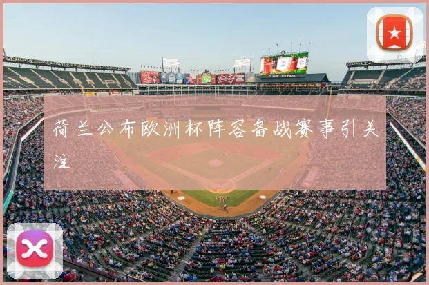 荷兰公布欧洲杯阵容备战赛事引关注