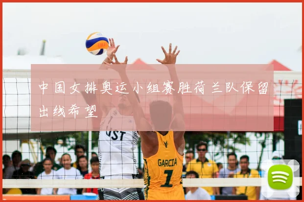 中国女排奥运小组赛胜荷兰队保留出线希望