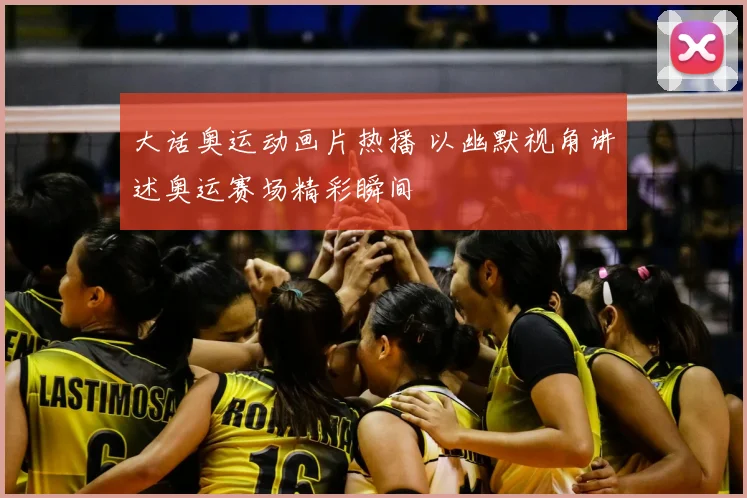 大话奥运动画片热播 以幽默视角讲述奥运赛场精彩瞬间