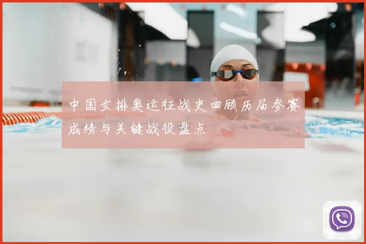 中国女排奥运征战史回顾历届参赛成绩与关键战役盘点