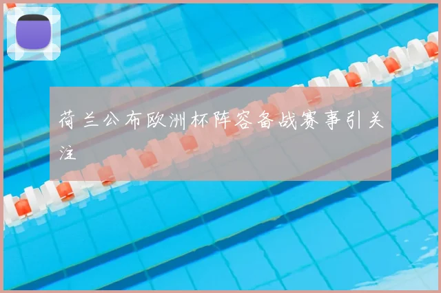 荷兰公布欧洲杯阵容备战赛事引关注