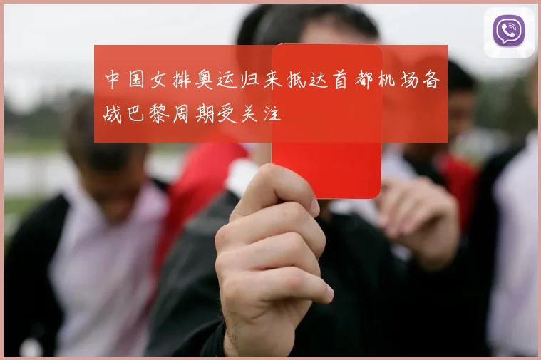 中国女排奥运归来抵达首都机场备战巴黎周期受关注