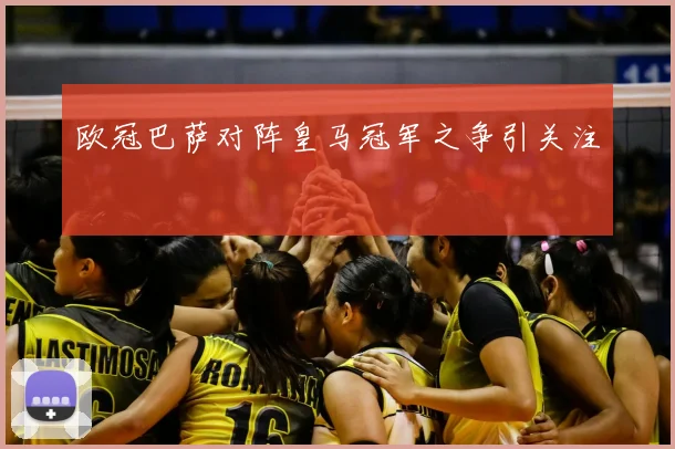 欧冠巴萨对阵皇马冠军之争引关注