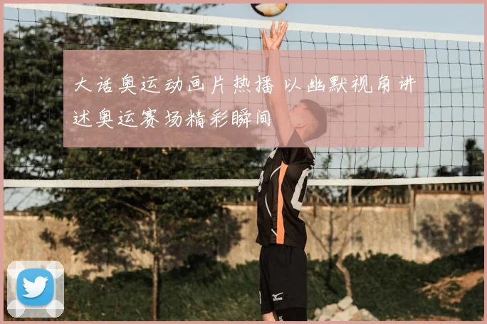 大话奥运动画片热播 以幽默视角讲述奥运赛场精彩瞬间