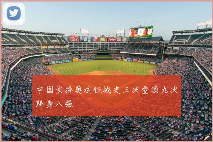 中国女排奥运征战史三次登顶九次跻身八强